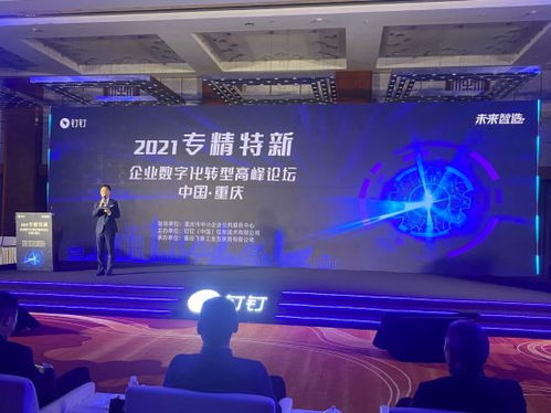 數字賦能，智造未來 專精特新企業數字化轉型論壇在渝共話新機遇